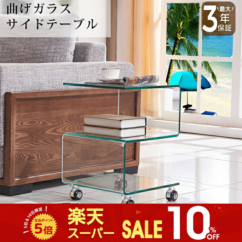 【SS限定10%OFF】サイドテーブル ナイトテーブル ワゴン キャスター付 クリア 透明 おしゃれ ブラック 黒 高級感 モダン 幅40cm 高さ58cm 強化ガラス 曲げガラス 硝子 上質 高級感 シンプル モダン リビング ワンルーム 新居 新生活 おすすめ 送料無料