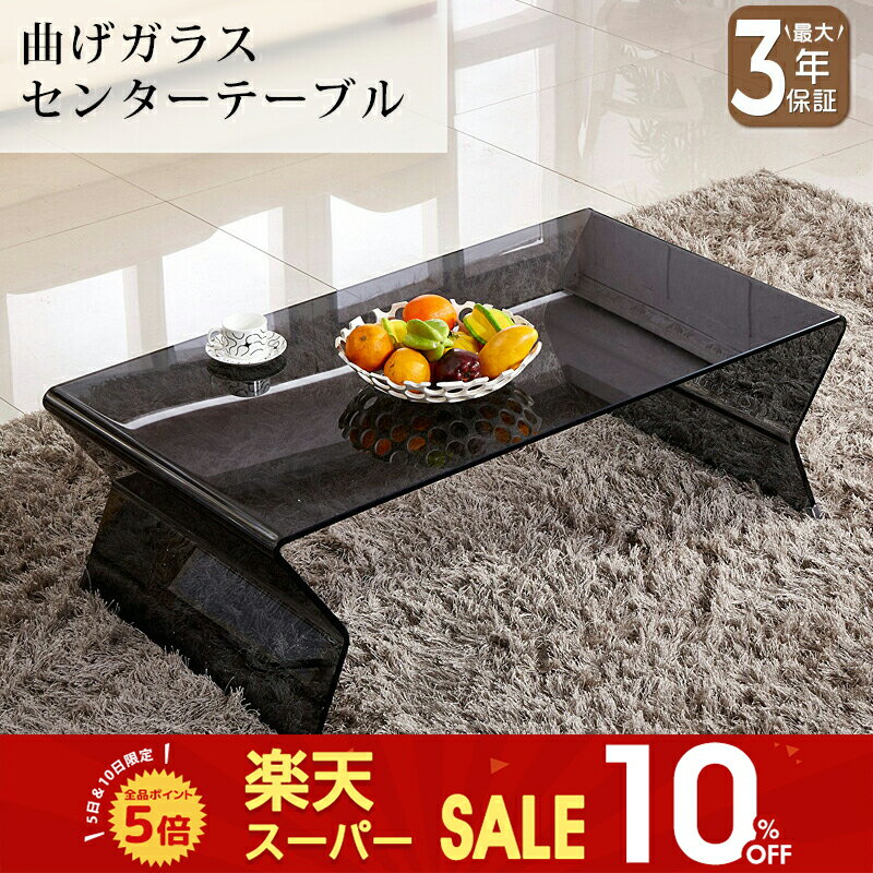 【SS限定10%OFF】テーブル センターテーブル ガラステーブル ローテーブル ブラック 黒 高級感 モダン クリア 透明 おしゃれ 幅80/100/120cm 強化ガラス 曲げガラス 硝子 完成品 リビング ホテル 新居 新生活 マンション 引っ越し 一戸建て おすすめ