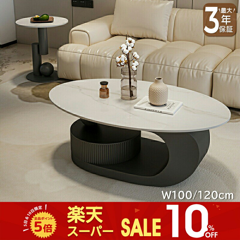【SS限定10%OFF】センターテーブル ローテーブル サイドテーブル 幅100/120cm セラミック 楕円形 ラグジュアリー スタイリッシュ 引出 ホワイト 艶 ブラック グレー ベージュ 大理石風 石目調 傷に強い おしゃれ 北欧 モダン 一人暮らし リビング おすすめ 送料無料