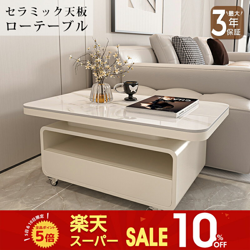 【SS限定10%OFF】センターテーブル ローテーブル リビングテーブル サイドテーブル セラミック 大理石柄 引出 キャスター 幅80/100/120cm 長方形 高級感 ホワイト 艶 ベージュ ブラック 石目調 傷に強い 耐熱 お手入れ簡単 おしゃれ 北欧 モダン 一人暮らし リビング