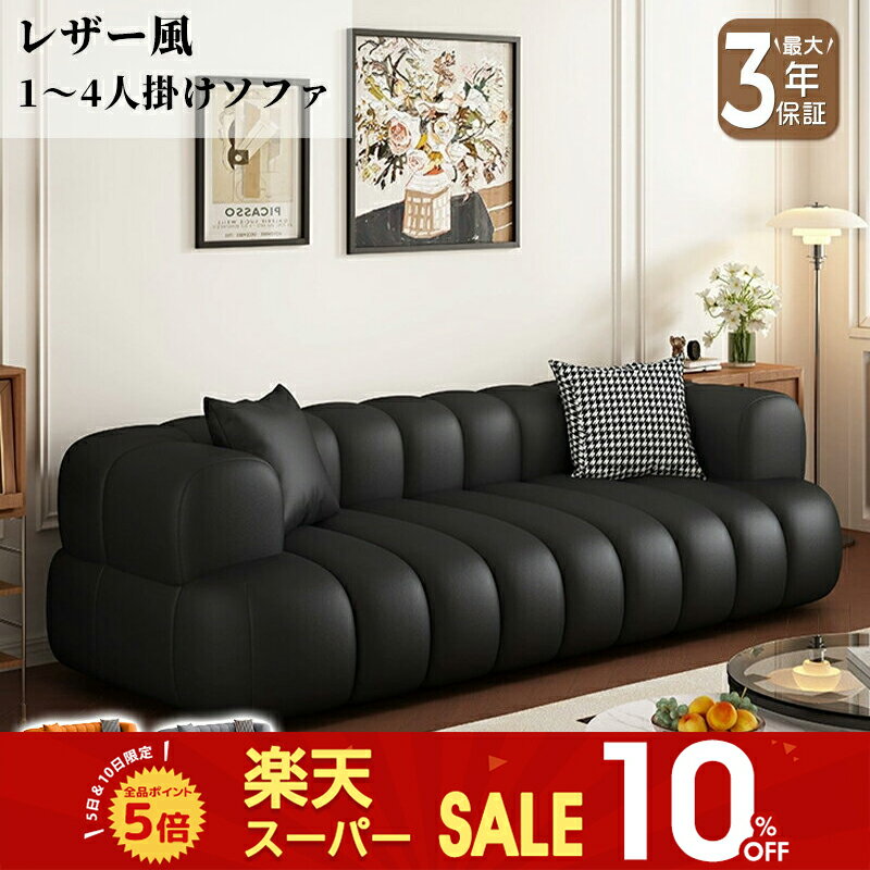 【最大3年保証】ソファ ソファー 1人掛け 2人掛け 3人掛け 4人掛け フロアソファ フロアソファー ローソファ ローソファー 完成品 ブラック 合皮 レザー風 おしゃれ 北欧インテリア 北欧風 高級感 ボリューム感 新生活 引っ越し リビング ホテル 応接室 おすすめ