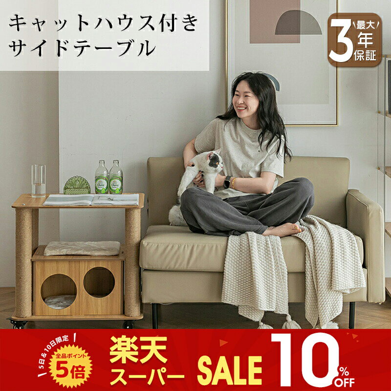 【最大3年保証】サイドテーブル キャットハウス 猫 ペットハウス ペット ペットベッド おしゃれ 爪とぎ..