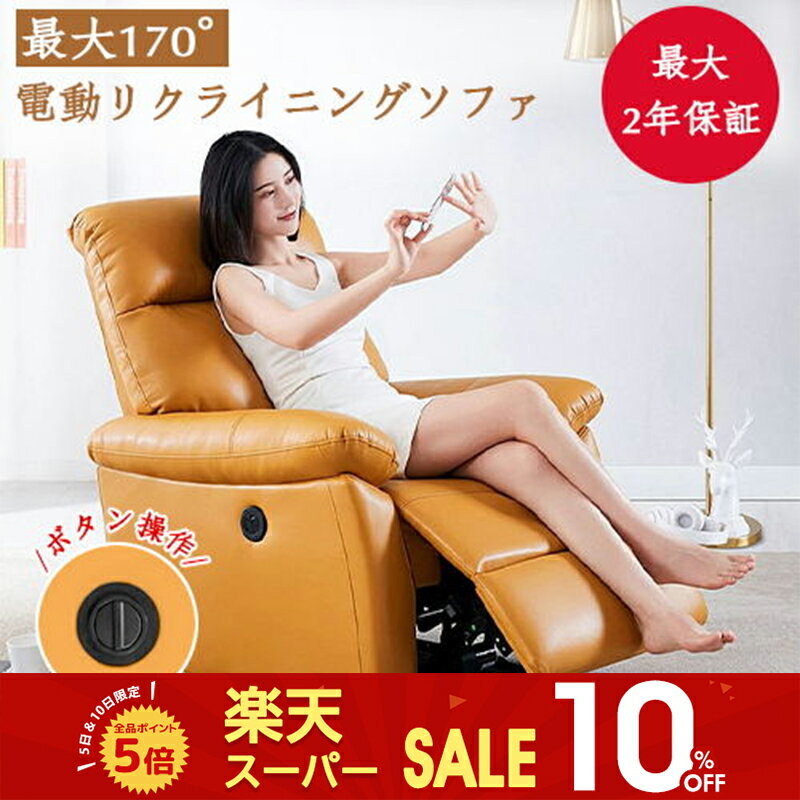 【SS限定10%OFF】電動ソファ 電動リクライニングソファ 電動リクライニング 電動 ソファ ソファー 1人掛け 一人用 フットレスト 組立簡単 ボタン操作 合皮 撥水効果 エアレザー お手入れ簡単 おしゃれ 高級 施術 エステ サロン 施設 おすすめ 送料無料 最大2年保証