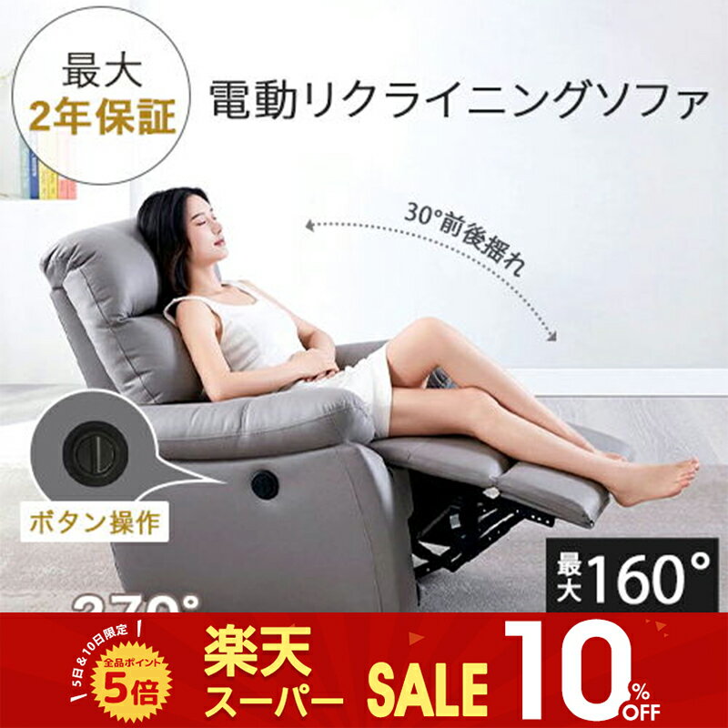 【SS限定10%OFF】電動ソファ 電動リクライニングソファ 270度回転 30度前後揺れ 電動リクライニング 電動 ソファ ソファー 1人掛け 一人用 フットレスト 合皮 撥水効果 エアレザー お手入れ簡単 おしゃれ 高級 施術 エステ サロン 施設 おすすめ 送料無料 最大2年保証