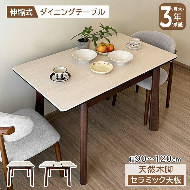 【9%クーポン有】ダイニングテーブル 伸長式 伸縮式 4人掛け 6人掛け 伸長ダイニングテーブル 伸縮ダイニングテーブル 伸縮テーブル ダイニング 90 120 セラミックテーブル リビングテーブル テーブル 北欧 ホワイト ウォールナット調 伸長 伸縮 大理石風 おしゃれ おすすめ
