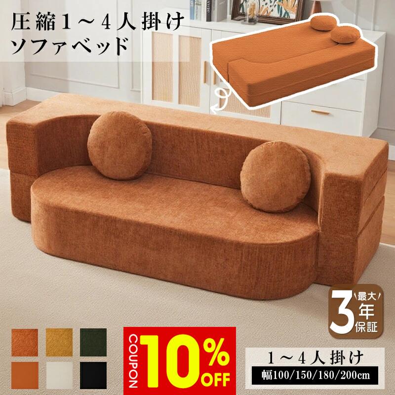 ソファベッド ソファ ローソファ フロアソファ カウチソファ ベッド 予備ベッド 圧縮 圧縮ソファ コンパクト 搬入楽々 2人掛け 3人掛け 4人掛け ボリューム感 コーデュロイ ファブリック 洗える おしゃれ 海外風 モダン ワンルーム 新生活 おすすめ 完成品