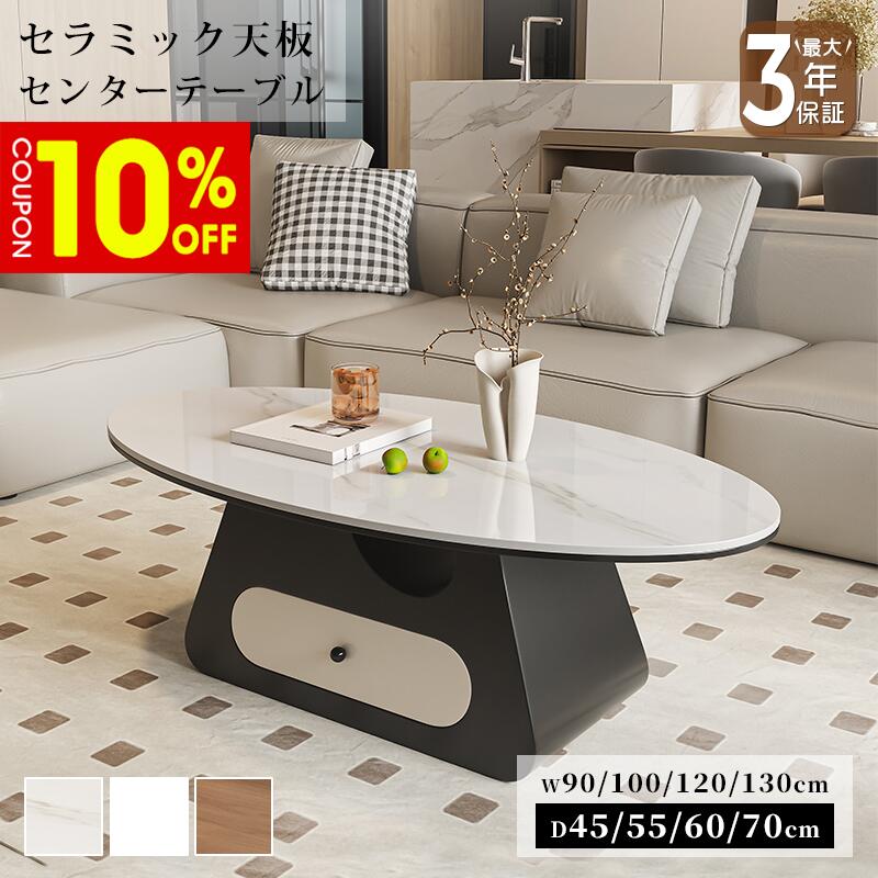 センターテーブル ローテーブル リビングテーブル セラミック 大理石風 幅100/120/130cm 楕円形 ラグジュアリー スタイリッシュ 引出 ホワイト 艶 ブラック ベージュ 石目調 傷に強い おしゃれ 北欧 モダン 一人暮らし リビング おすすめ
