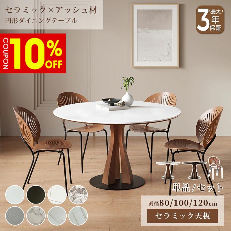 【セラミック】ラウンドテーブルセット◆楽天で5.5万の品 楽天市場】セラミック テーブル（横幅（cm）80 ～ 89.9）の通販