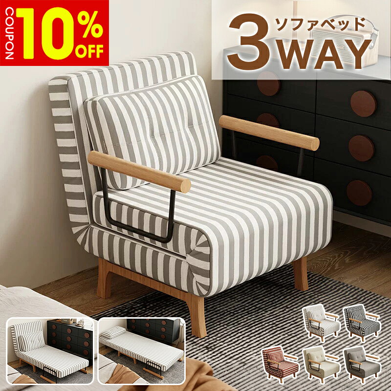 ソファベッド ソファーベッド 幅68cm 80cm 1人掛け 一人用 1人 幅100cm 120cm 150cm 2人掛け ストライプ柄 レトロモダン リクライニング クッション付 綿麻 ソファー チェア おしゃれ インテリア 高級感 ボリューム感 一人暮らし ワンルーム 送料無料