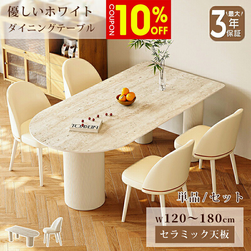 ダイニングテーブル セラミック テーブル かわいい 幅120/140/160/180cm 4人掛け 6人掛け 食卓 ベージュ 艶消し マット 大理石風 石目調 耐熱 耐摩擦 おしゃれ モダン 韓国風 インテリア 家具 半楕円 シンプル 高級感 スタイリッシュ おすすめ