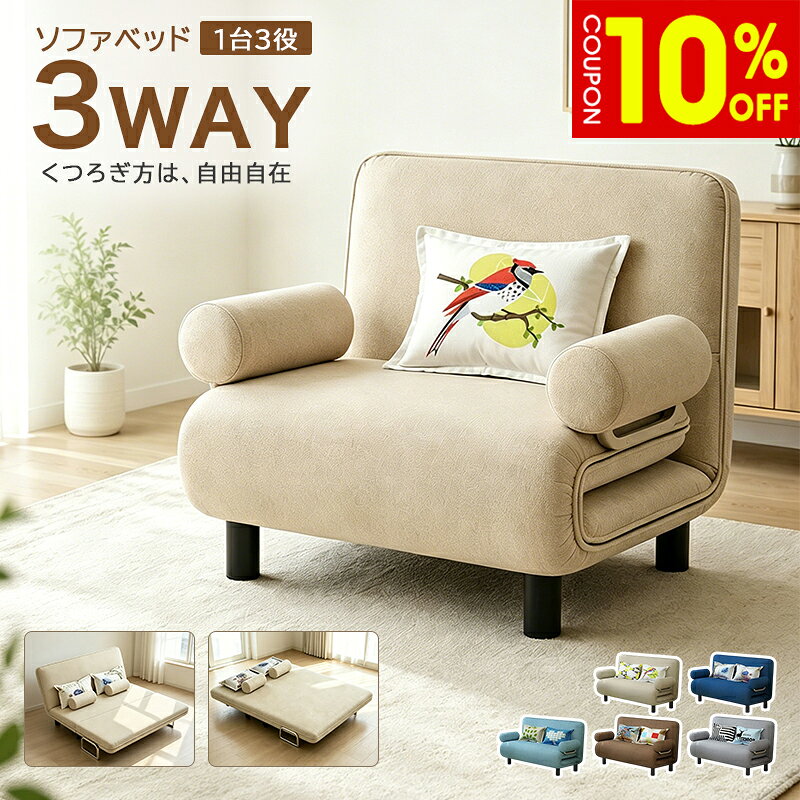 ソファベッド ソファーベッド 幅68cm 80cm 1人掛け 一人用 幅100cm 120cm 150cm 2人掛け リクライニング クッション付 綿麻 通気性 ソファー チェア おしゃれ 可愛い 北欧風 高級感 ボリューム感 一人暮らし ワンルーム 送料無料