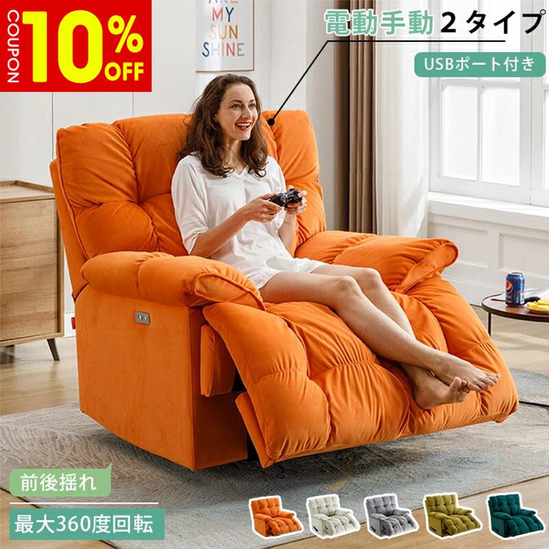 【10%クーポン有】電動リクライニングソファ リクライニングソファ USBポート付 手動 電動 ハイバック フットレスト ソファ チェア 1人掛け 一人用 フランネル 組立簡単 おしゃれ 高級 一人暮らし オールシーズン おすすめ