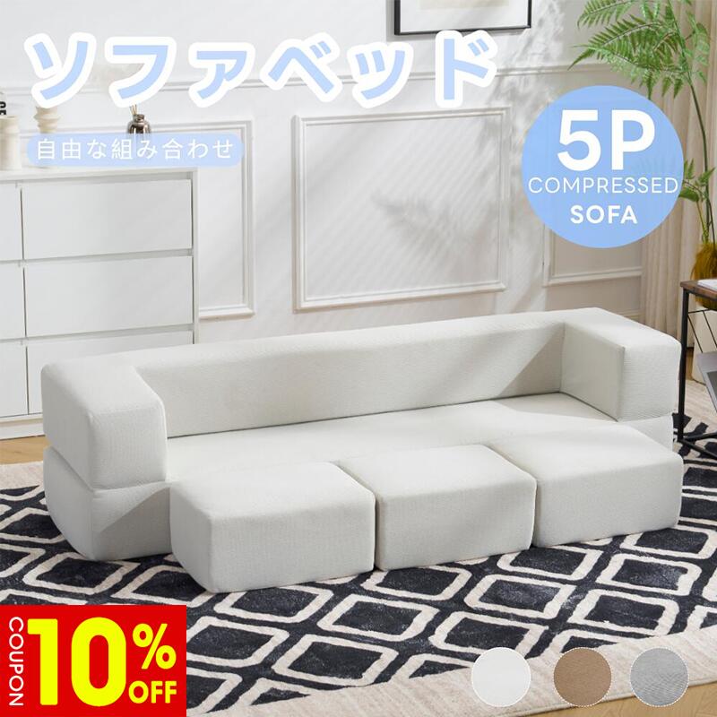 Sofa Bed - ソファベッド ソファ ローソファ フロアソファ カウチソファ ベッド 予備ベッド 圧縮 圧縮ソファ コンパクト 搬入楽々 完成品 組み換え自由 2人掛け 3人掛け 最大5人掛け 幅170cm ボリューム感 コーデュロイ 洗える おしゃれ 海外風 モダン 新生活 おすすめ 送料無料