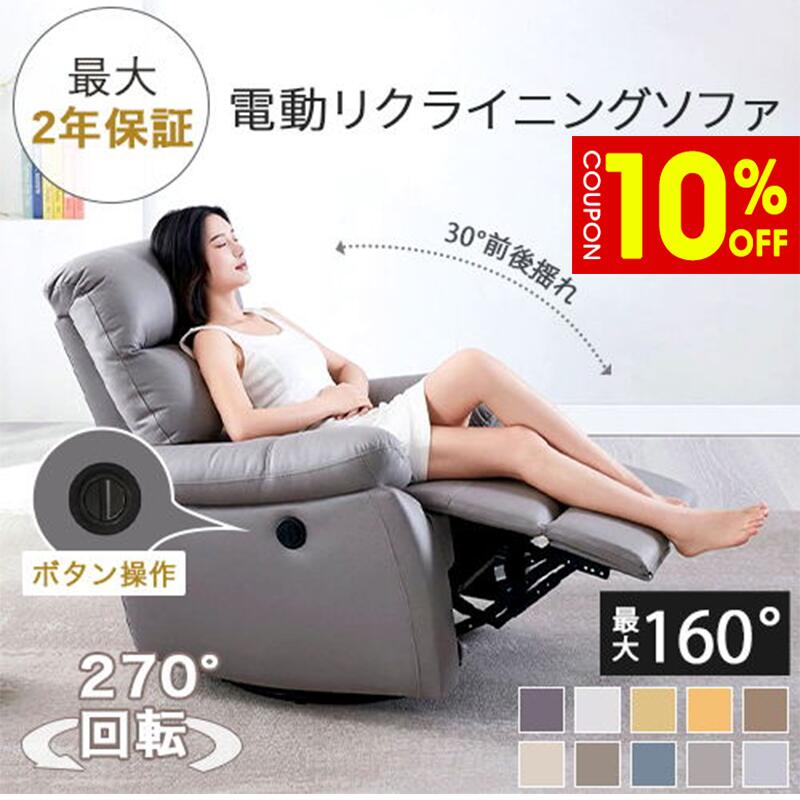 【10%クーポン有】電動ソファ 電動リクライニングソファ 270度回転 30度前後揺れ 電動リクライニング 電動 ソファ ソファー 1人掛け 一人用 フットレスト 合皮 撥水効果 エアレザー お手入れ簡単 おしゃれ 高級 施術 エステ サロン 施設 おすすめ 送料無料 最大2年保証