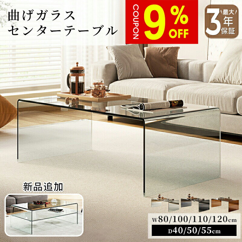 【9%クーポン有】テーブル センターテーブル ガラステーブル ローテーブル 収納付 棚付 クリア 透明 おしゃれ ブラック 黒 高級感 モダン ブラウン 琥珀色 幅80/100/110/120cm 強化ガラス 曲げガラス 硝子 完成品 リビング ホテル 新居 新生活 マンション 引っ越し 一戸建て