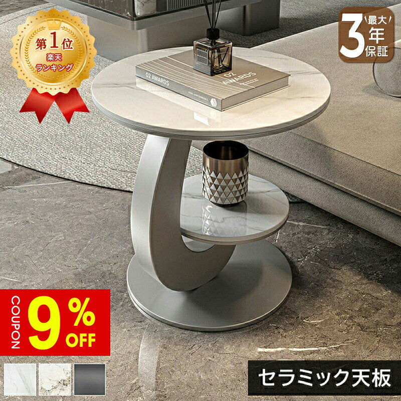 【楽天1位★9%OFFクーポン有】サイドテーブル ナイトテーブル 直径50cm セラミック 丸型 ラグジュアリー スタイリッシュ ブラック ホワイト シルバー 大理石風 石目調 傷に強い おしゃれ 北欧 モダン 一人暮らし リビング おすすめ 送料無料