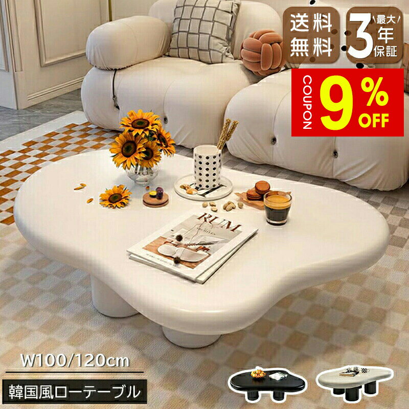 【9%OFFクーポン有】ローテーブル センターテーブル リビングテーブル 幅100cm 120cm 可愛い 韓国風 おしゃれ スタイリッシュ ベージュ ブラック 韓国インテリア 姫系 シンプル ソファテーブル テーブル 机 一人暮らし リビング 新生活 新居 引越し マンション