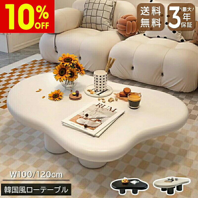 【10%OFF★15日迄】ローテーブル センターテーブル リビングテーブル 幅100cm 120cm 可愛い 韓国風 おしゃれ スタイリッシュ ベージュ ブラック 韓国インテリア 姫系 シンプル ソファテーブル テーブル 机 一人暮らし リビング 新生活 新居 引越し マンション