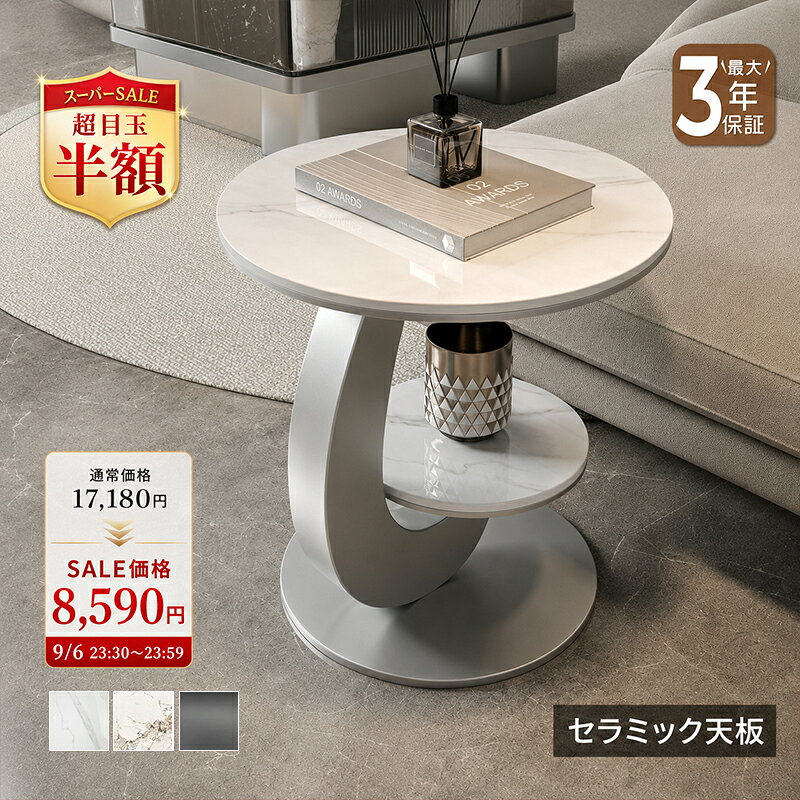 【楽天スーパーSALE★超目玉価格】サイドテーブル ナイトテーブル セラミック 50cm 丸テーブル 円形 高級感 スタイリッシュ ホワイト シルバー ブラック 大理石風 石目調 傷に強い おしゃれ 北欧 モダン 一人暮らし リビング おすすめ 送料無料