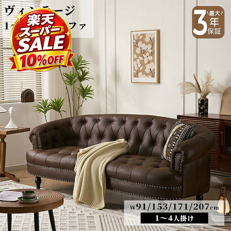 楽天市場】アメリカン ソファー（サイズ（ソファ）1 ～ 1.5人掛け