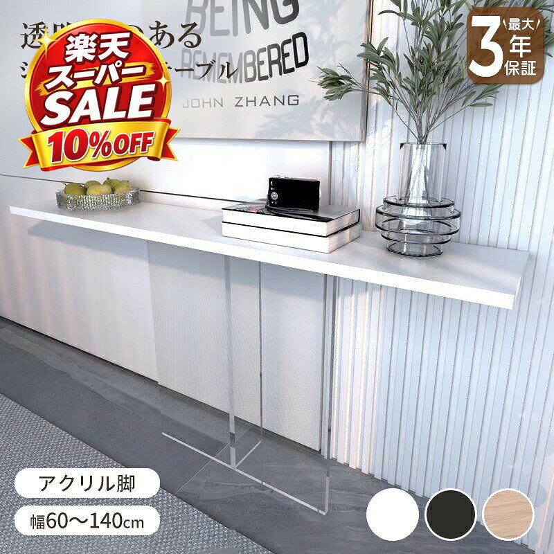 楽天市場】アクリル コンソール（コンソールテーブル｜テーブル