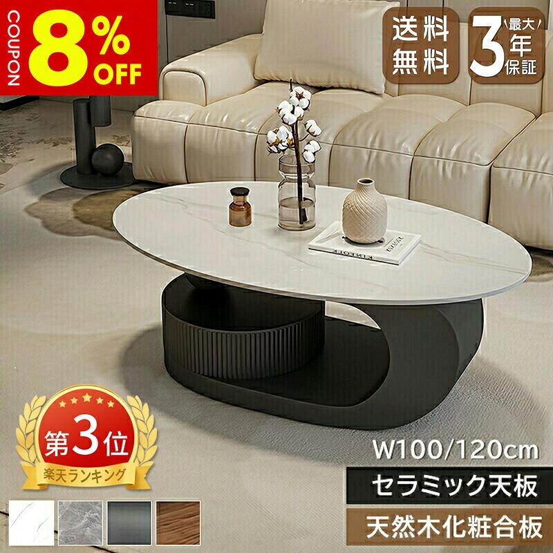 ローテーブル センターテーブル セラミック 大理石風 引き出し 幅100cm 幅120cm 円形 楕円 収納 組立簡単…