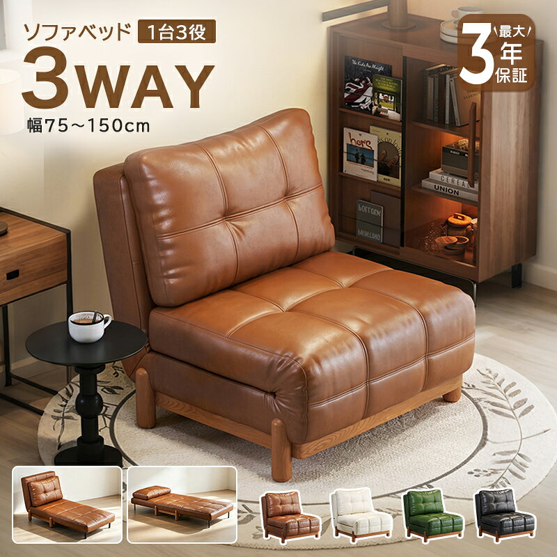 【最大3年保証】ソファベッド ソファーベッド ソファ 3WAY 1人掛け 2人掛け 折りたたみ 省スペース 合皮 炭素鋼 洗える ウレタン ブラウン ブラック ホワイト おしゃれ シンプル ボリューム感 予備ベッド リビング おすすめ 一人暮らし ワンルーム