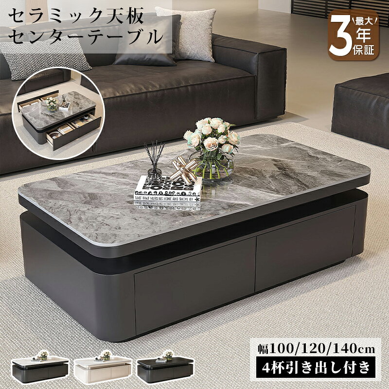 【最大3年保証】センターテーブル ローテーブル リビングテーブル 引き出し付き 4杯 収納 大容量 幅100cm 120cm 140cm 高級感 重厚感 安定感 艶 ホワイト ブラック 大理石風 大理石柄 石目調 傷に強い 耐熱 お手入れ簡単 モダン リビング ホテル 戸建て マンション