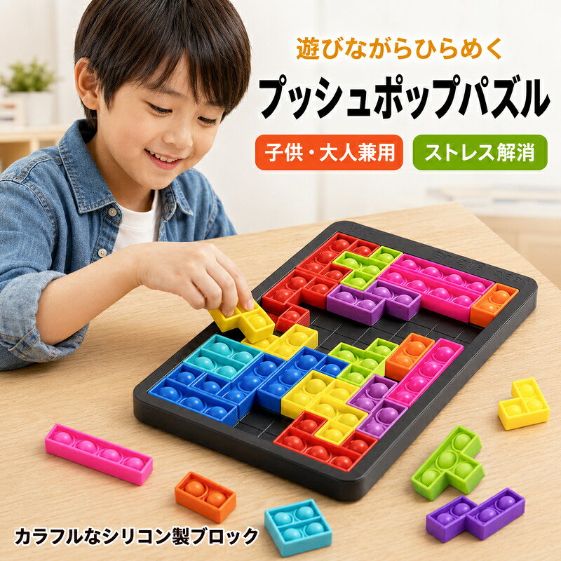 【ネコポス便送料無料】プッシュポップ バブル パズル ブロック スクイーズ 知育玩具 テトリス シリコン カラフル おもちゃ 人気 ゲーム 子供 大人 楽 プレゼント ご褒美 スクイーズ玩具 セット テトリス プッシュポップバブル ストレス解消玩具スクイーズ zdw-10020971 ZDW SHOPPING パッケージ画像