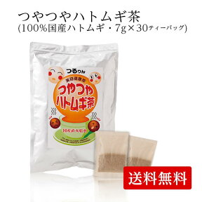 つやつやハトムギ茶 ≪美容健康茶≫ （7g×30ティーバッグ）鳥取県契約農場で栽培した 国産ハトムギ100％ ・ ノンカフェイン ・ ノンカロリー【送料無料】