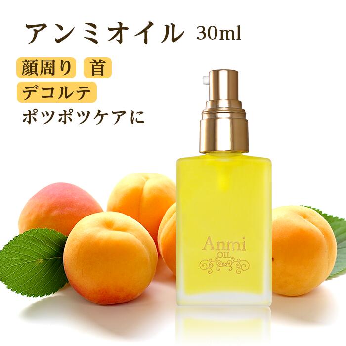 【アンミオイル 30mL 】 杏仁オイル 目元 顔周り ポツポツ デコルテ 杏 美容液 美容 化粧品 アプリコット