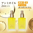 アンミオイル(30ml) 2本セット【送料無料】