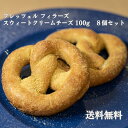 【送料無料】プレッツェル フィラーズ スウィートクリームチーズ100g 8個セット【セット】 プレッツェル パン 冷凍パン スイーツ クリームチーズ 冷凍 解凍 菓子パン 朝食 おやつ 電子レンジ トースター オーブン 冷凍食品 電子レンジで簡単
