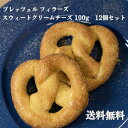 【送料無料】プレッツェル フィラーズ スウィートクリームチーズ100g 12個セット【セット】 プレッツェル パン 冷凍パン スイーツ クリームチーズ 冷凍 解凍 菓子パン 朝食 おやつ 電子レンジ トースター オーブン 冷凍食品 電子レンジで簡単