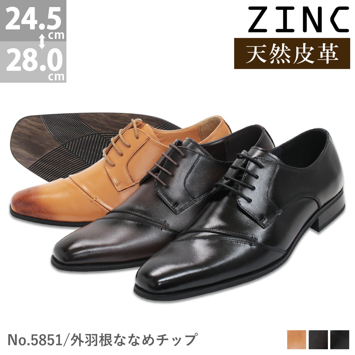 ビジネスシューズ 本革 日本製 革靴 ZINC ジンク ロングノーズ 内羽根 ナナメチップ ストレートチップ メンズ 撥水加工 雨 ブラック ブラウン 黒 茶 24.5-28cm No.5851 【セット割引対象1足税込4840円】