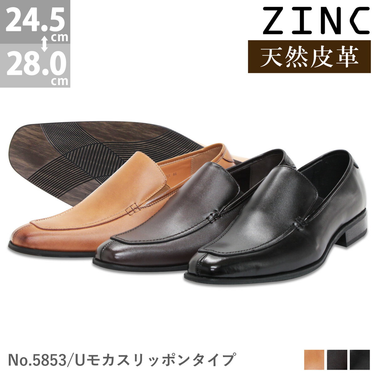 ビジネスシューズ 本革 日本製 革靴 ZINC ジンク ロングノーズ Uモカ スリッポン メンズ 撥水加工 3E 雨 ブラック ブラウン 黒 茶 24.5-28cm No.5853 【セット割引対象1足税込4840円】