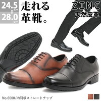 ビジネスシューズ 本革 日本製 革靴 ZINC ジンク ウォーキング 走れる 軽量 スニーカー 滑りにくい 屈曲性 内羽根 ストレートチップ メンズ 撥水 防滑 黒 24.5-28cm No.6000 ジールマーケット【セット割引対象1足4000円+税】