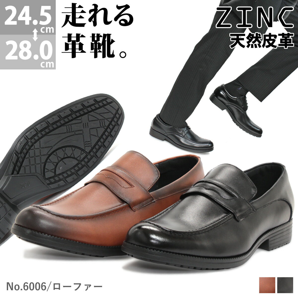 【LINE登録で200円OFFクーポン】 ビジネスシューズ 本革 ウォーキング 走れる 日本製 革靴 3E ZINC ジンク 軽量 スニーカー 滑りにくい 屈曲性 ローファー メンズ 撥水 防滑 雨 ブラック ブラウン 24.5-28cm コーデ 春 No.6006 【セット割引対象1足税込4840円】