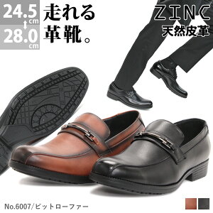 【ポイント11倍 4/1限定】 ビジネスシューズ 本革 日本製 革靴 3E ZINC ジンク ウォーキング 走れる 軽量 スニーカー 滑りにくい 屈曲性 ビットローファー メンズ 撥水 防滑 雨 雪 黒 ブラウン 24.5-28cm No.6007【セット割引対象1足税込4840円】