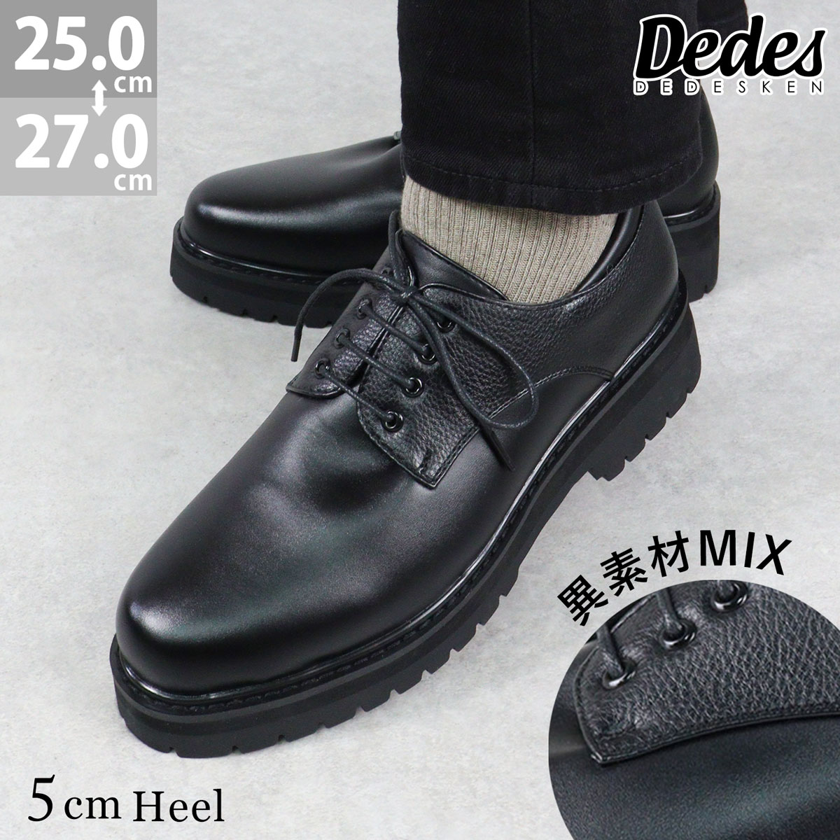 カジュアルシューズ メンズ レースアップ ドレスシューズ 紐靴 3E 異素材 厚底 クッション性 5cmヒール 身長アップ 合成皮革 レザー No.6331 25-27cm 黒 ブラック Dedes デデス