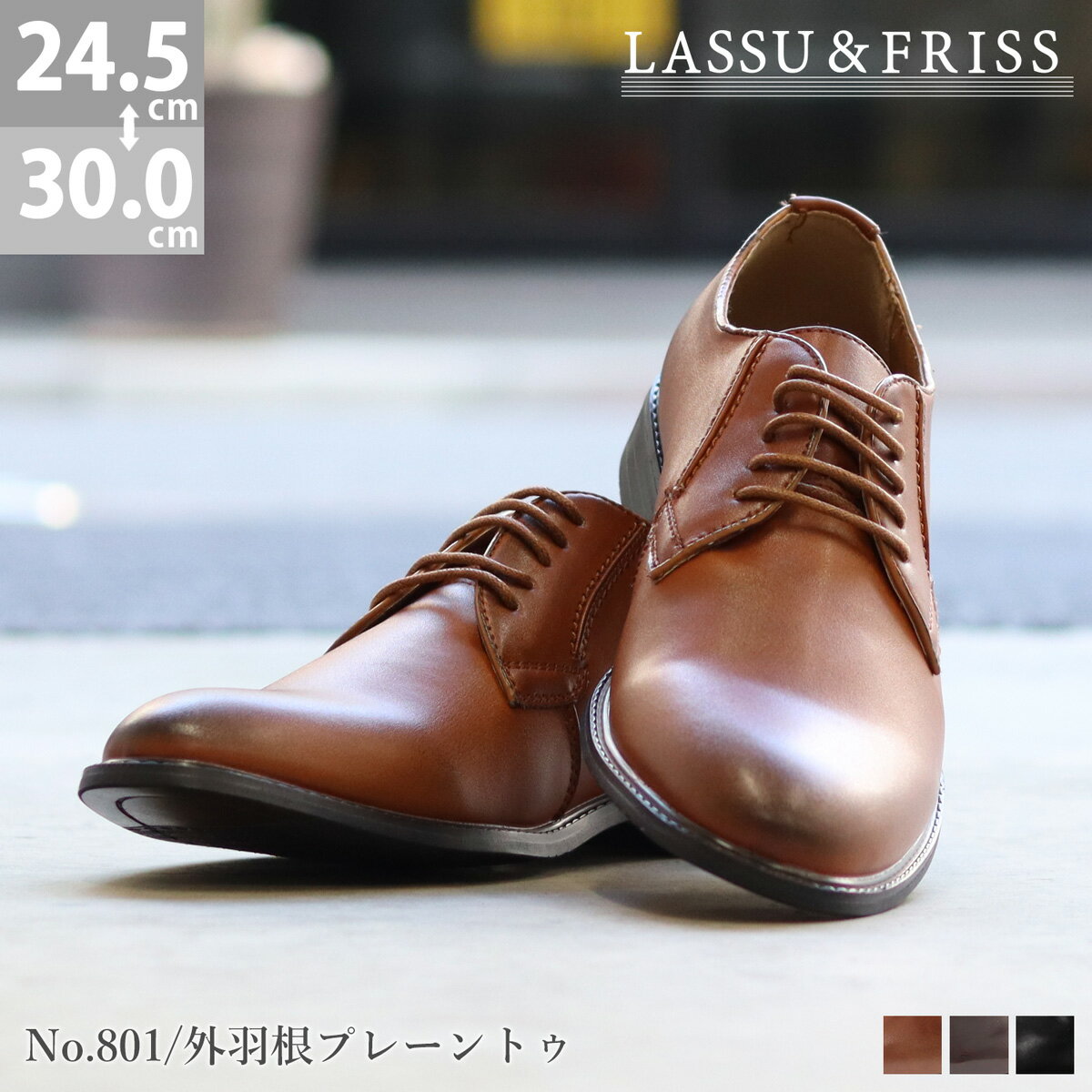 【先着★10日限定10％クーポン】 ビジネスシューズ メンズ 革靴 外羽根 プレーントゥ 大きいサイズ LASSU&FRISS ラス…