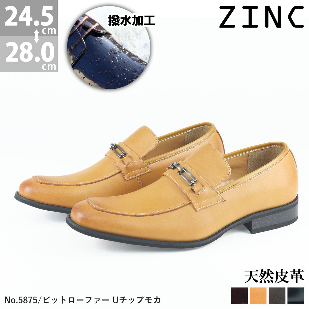 楽天Zeal Market20％OFF【セール】ビジネスシューズ 本革 革靴 レザー 3E 撥水 雨 Uチップモカ ビットローファー ロングノーズ メンズ 靴 コーデ 春 No.5875 24.5-28cm 黒 ブラック ZINC ジンク