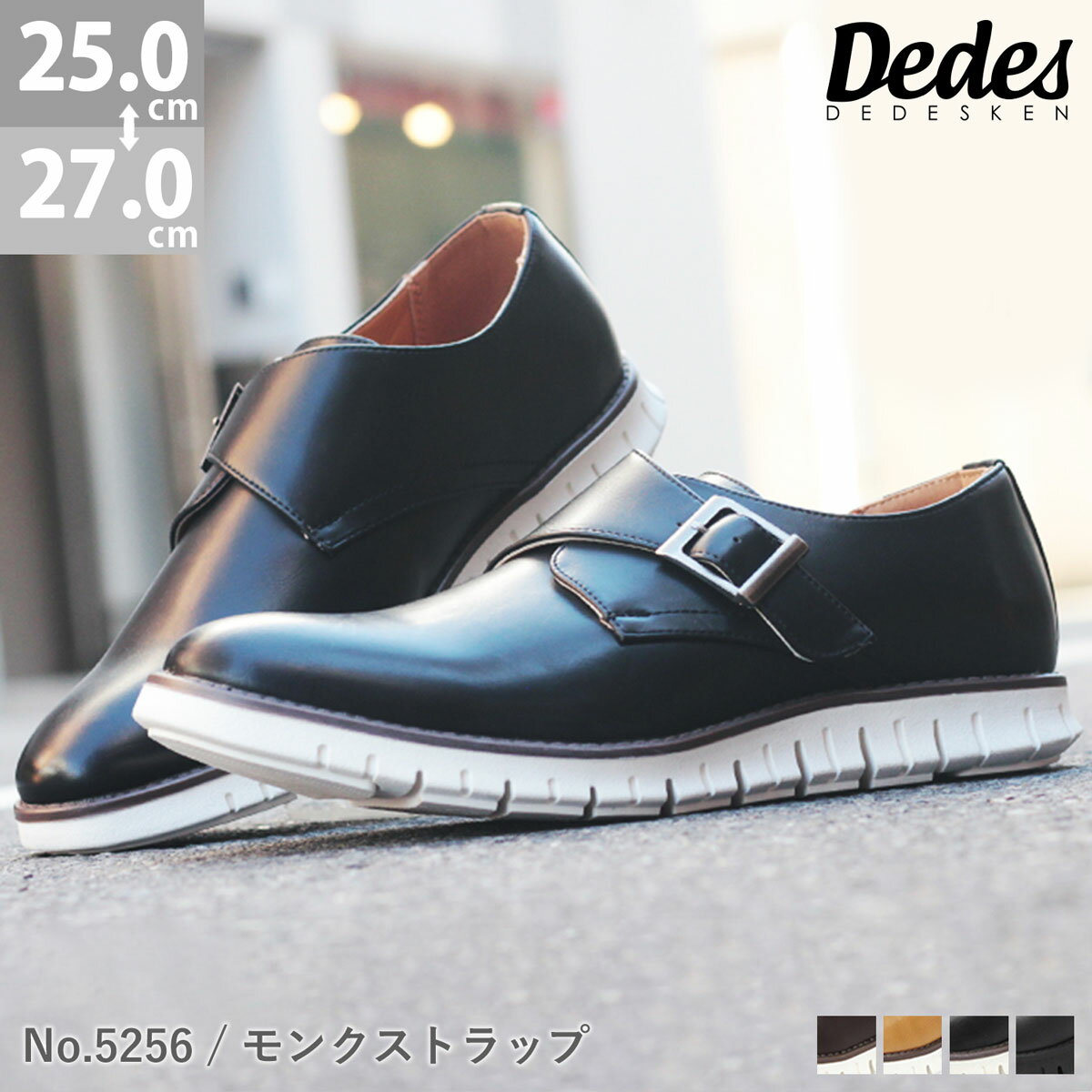 【ショップ名】ジールマーケット 楽天市場店 ■商品説明■ ■ブランド：Dedes(デデス) ■品番：111-5256 ■カラー：4色展開 ALL BLACK(オールブラック) BLACK(ブラック) CAMEL(キャメル) D.BROWN(ダークブラウン) ※CAMELには焦がし加工が施されています。商品により加工には個体差がございます。 ■素材：アッパー/シンセティックレザー ソール/合成底 ■サイズ：25.0〜27.0cm(EU表記40〜44) ■詳細：【革靴×スニーカー】デザインと履き心地を提供。 近年のスニーカーブームから、スニーカーの履き心地を忘れられず革靴なんてと思っている方へ是非オススメしたいシューズとなっています。デザインは革靴なのでスニーカーよりも全体がスマートに見えますが、衝撃吸収のインソールと最大の特徴であるソールがスニーカーにような履き心地を与えてくれます。 ■備考： ※生産時期によって仕様や色味が若干異なる場合もございます。予めご了承ください。 メーカー希望小売価格はメーカーサイトに基づいて掲載しています&nbsp; &nbsp; &nbsp; &nbsp;