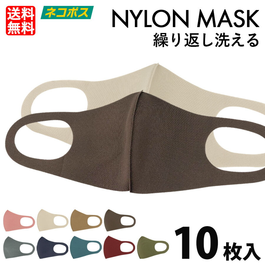 マスク 洗える 秋冬 苦しくない ナイロン 10枚 立体 3