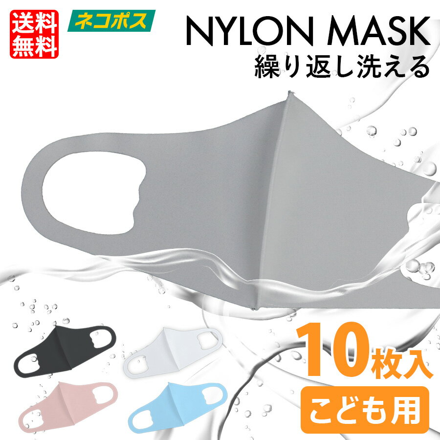 マスク 子供用 小さめ 通気性 苦しくない 洗える ナイロン