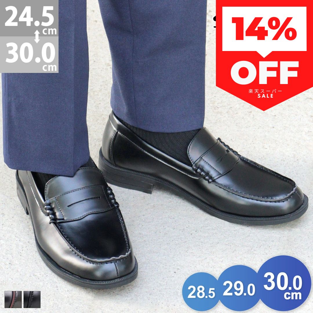 14%OFF【セール】ローファー 学生 大きいサイズ 3E 幅広 男子 痛くない 通学 中学生 高校生 靴 制服 歩きやすい 滑りにくい 学生靴 メンズ 黒 スクール ブラック 小さいサイズ 24.5-30cm 28cm …