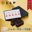 【母の日に間に合います】2025 母の日 ギフト とらや 羊羹 夜の梅 和菓子 ようかん 定番お菓子 贈り物 プレゼント お母さん 人気 花以外 送料無料 ス...