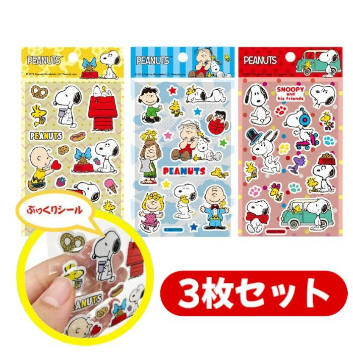 SNOOPY スヌーピーぷっくりシール【3種類セット】 ピーナッツ ウッドストック キャラクター ステッカー ポップシール デコシール ボンボンシール 立体シール ドロップシール 3Dシール タイルシールのサムネイル