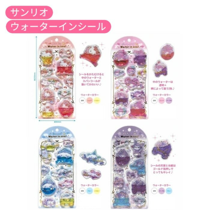 【予約：6月中旬～下旬入荷予定】サンリオキャラクターズ　ウォーターインシール/　ボンボンドロップシール ぷっくりシール 3Dシール ボンボンシール デコシール シール手帳 宝石シール キラキラシール クロミ マイメロ シナモロール キティ サンリオ 平成 可愛いのサムネイル