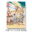 からかい上手の高木さん　20画集「卒業アルバム」付き特別版　最終